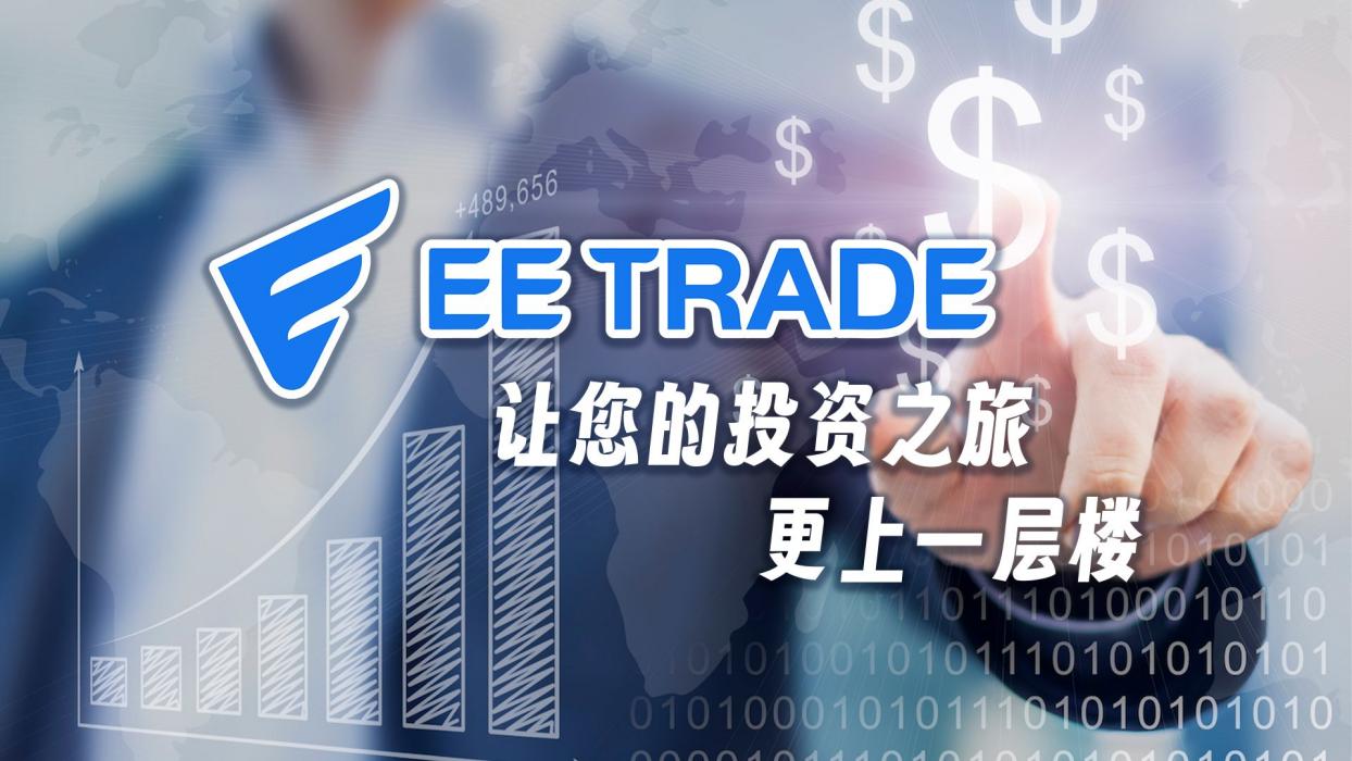 EETRADE易投
