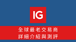 IG 市場